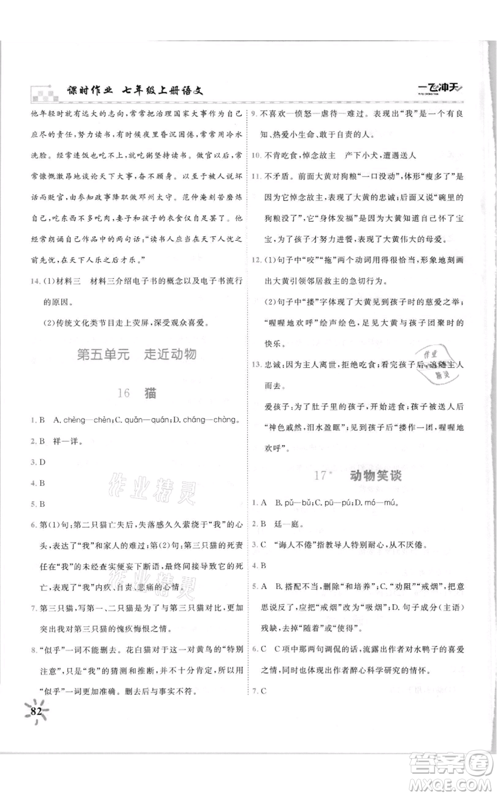 天津人民出版社2021一飛沖天課時(shí)作業(yè)七年級(jí)上冊(cè)語(yǔ)文人教版參考答案
