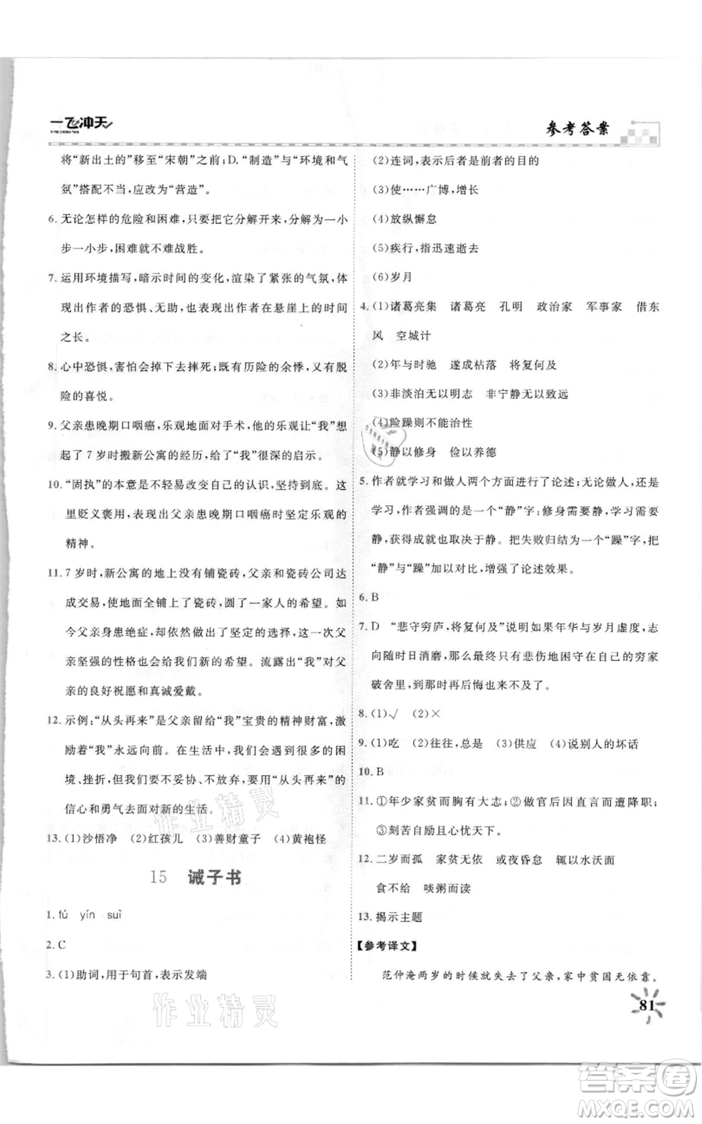 天津人民出版社2021一飛沖天課時(shí)作業(yè)七年級(jí)上冊(cè)語(yǔ)文人教版參考答案
