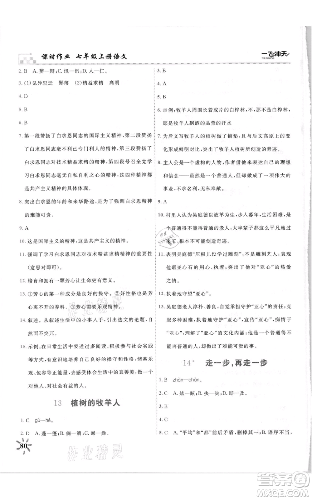 天津人民出版社2021一飛沖天課時(shí)作業(yè)七年級(jí)上冊(cè)語(yǔ)文人教版參考答案
