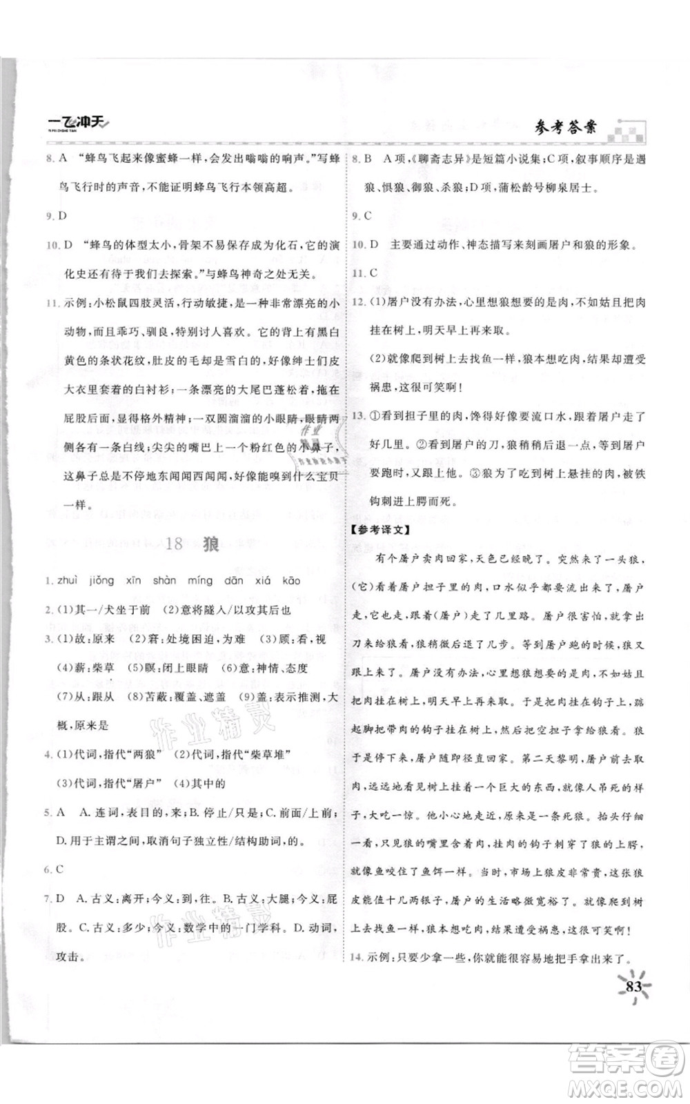 天津人民出版社2021一飛沖天課時(shí)作業(yè)七年級(jí)上冊(cè)語(yǔ)文人教版參考答案