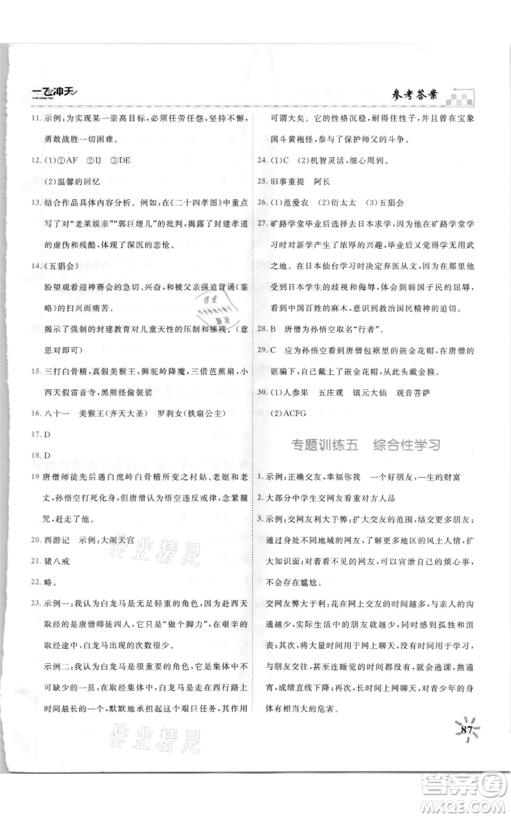 天津人民出版社2021一飛沖天課時(shí)作業(yè)七年級(jí)上冊(cè)語(yǔ)文人教版參考答案