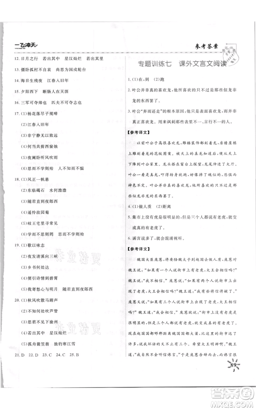 天津人民出版社2021一飛沖天課時(shí)作業(yè)七年級(jí)上冊(cè)語(yǔ)文人教版參考答案