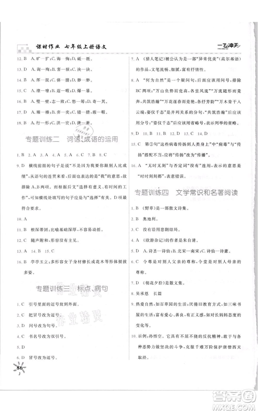 天津人民出版社2021一飛沖天課時(shí)作業(yè)七年級(jí)上冊(cè)語(yǔ)文人教版參考答案