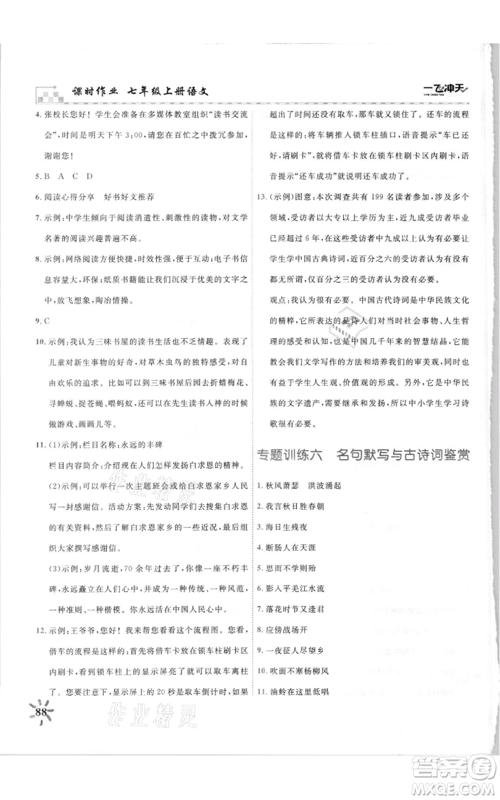 天津人民出版社2021一飛沖天課時(shí)作業(yè)七年級(jí)上冊(cè)語(yǔ)文人教版參考答案