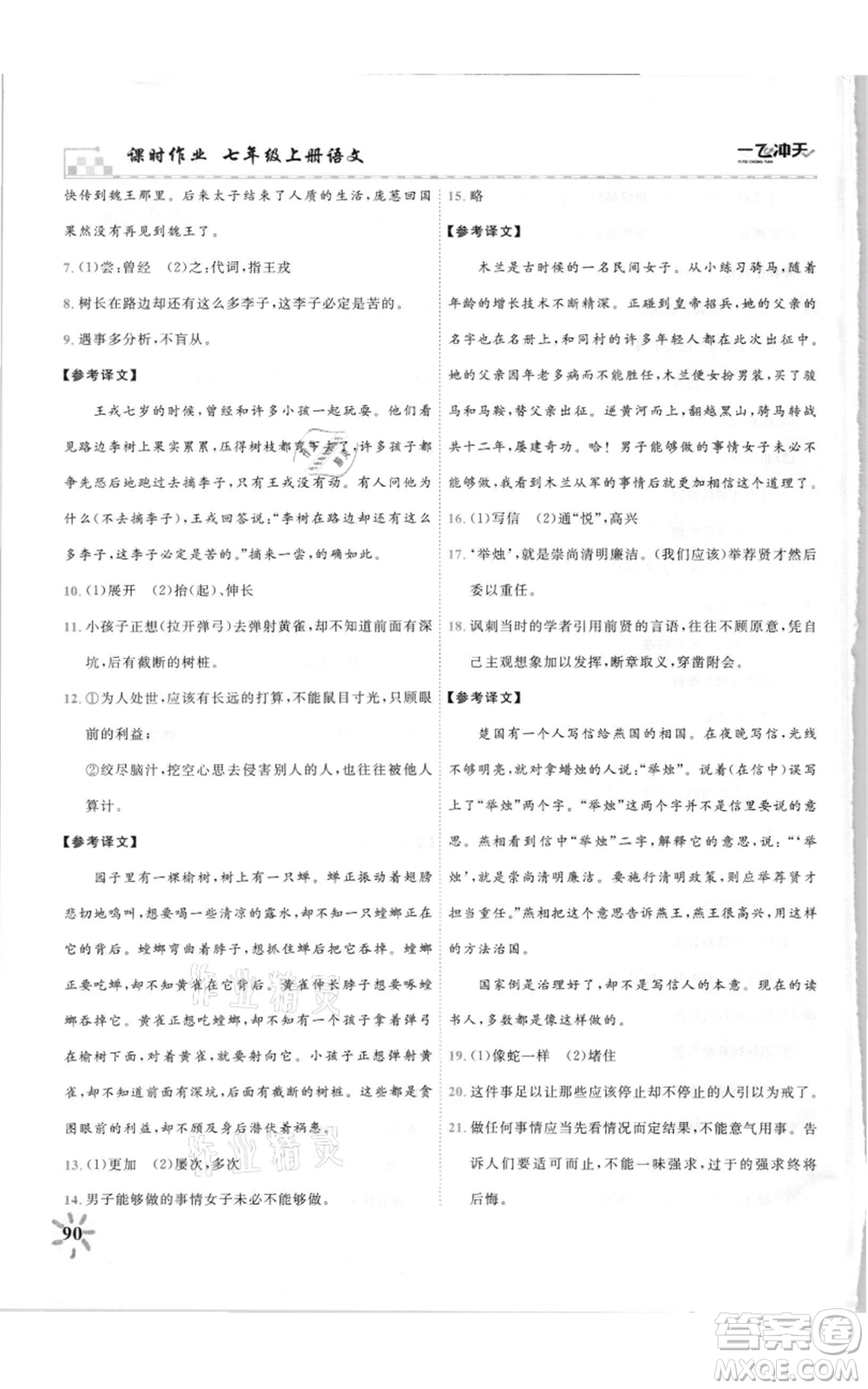 天津人民出版社2021一飛沖天課時(shí)作業(yè)七年級(jí)上冊(cè)語(yǔ)文人教版參考答案