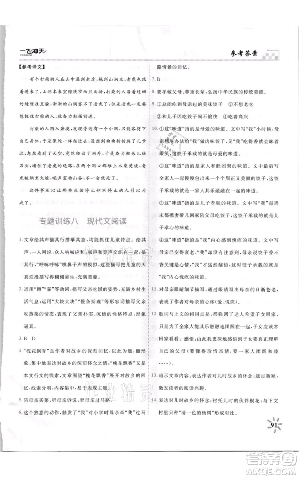 天津人民出版社2021一飛沖天課時(shí)作業(yè)七年級(jí)上冊(cè)語(yǔ)文人教版參考答案