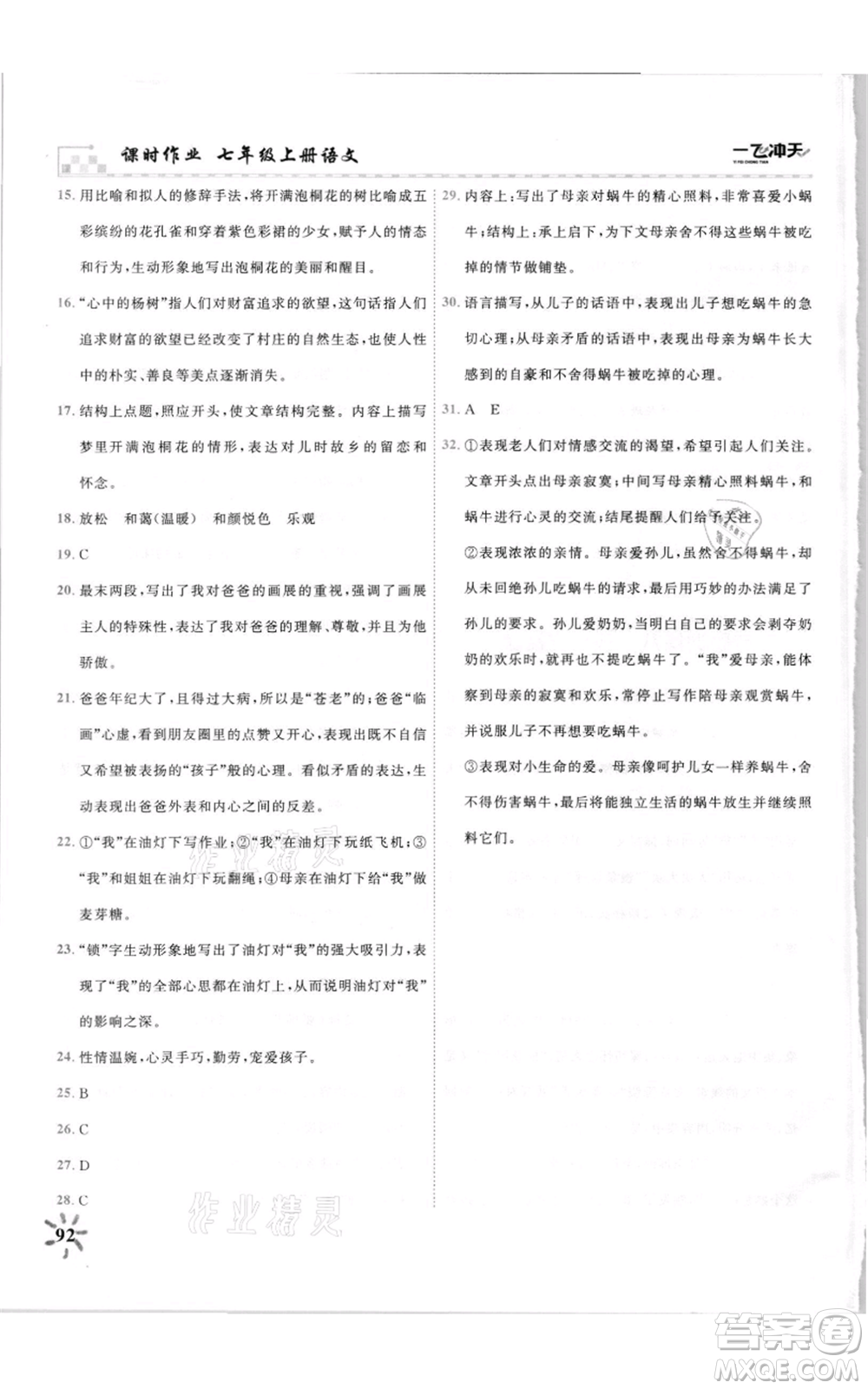 天津人民出版社2021一飛沖天課時(shí)作業(yè)七年級(jí)上冊(cè)語(yǔ)文人教版參考答案