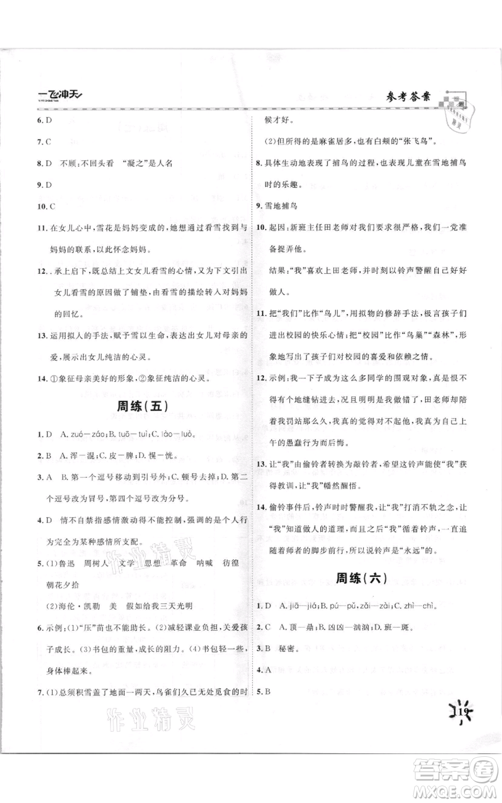 天津人民出版社2021一飛沖天課時(shí)作業(yè)七年級(jí)上冊(cè)語(yǔ)文人教版參考答案