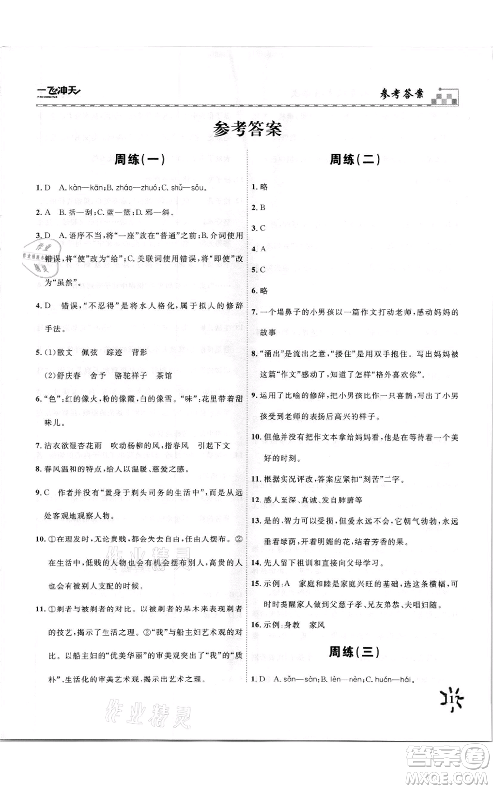 天津人民出版社2021一飛沖天課時(shí)作業(yè)七年級(jí)上冊(cè)語(yǔ)文人教版參考答案