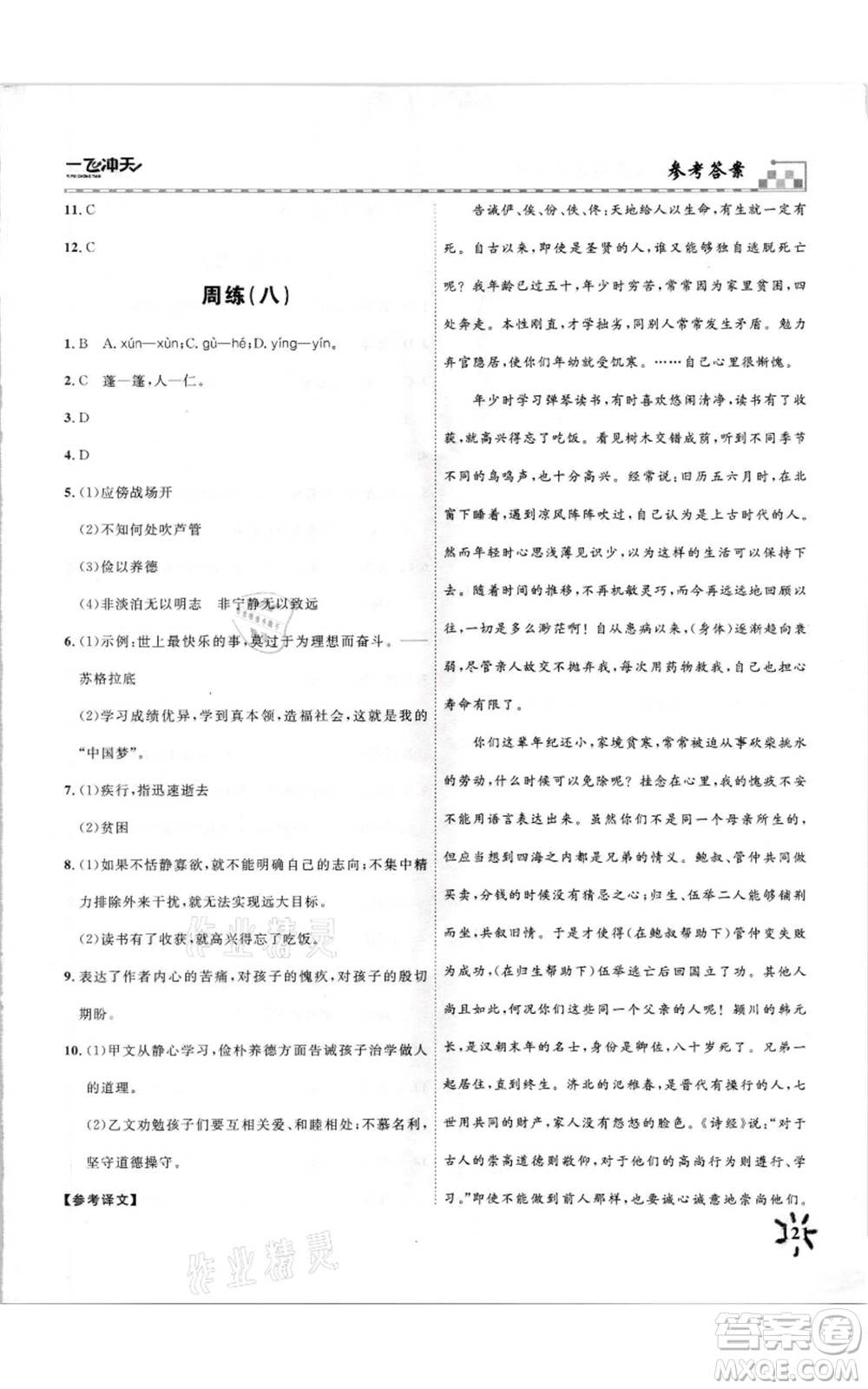 天津人民出版社2021一飛沖天課時(shí)作業(yè)七年級(jí)上冊(cè)語(yǔ)文人教版參考答案