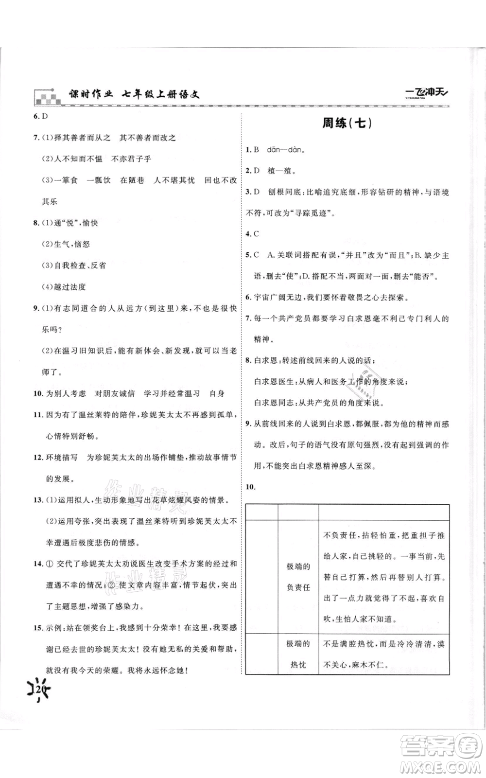 天津人民出版社2021一飛沖天課時(shí)作業(yè)七年級(jí)上冊(cè)語(yǔ)文人教版參考答案