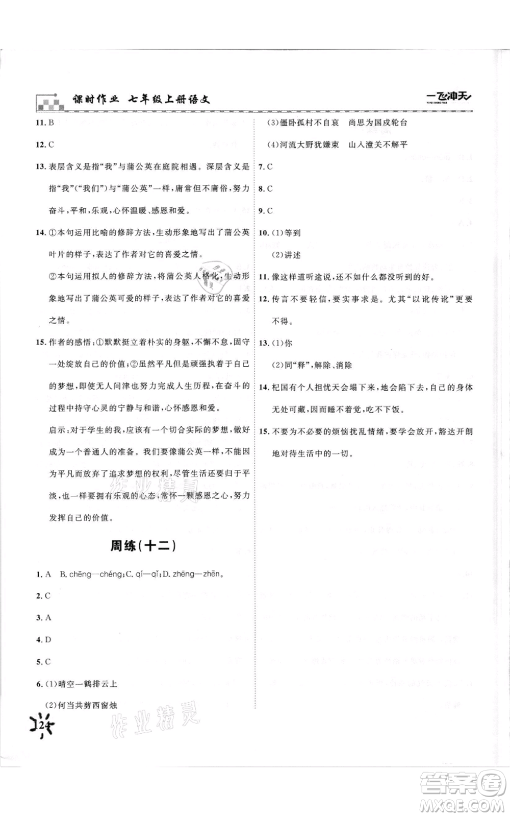 天津人民出版社2021一飛沖天課時(shí)作業(yè)七年級(jí)上冊(cè)語(yǔ)文人教版參考答案
