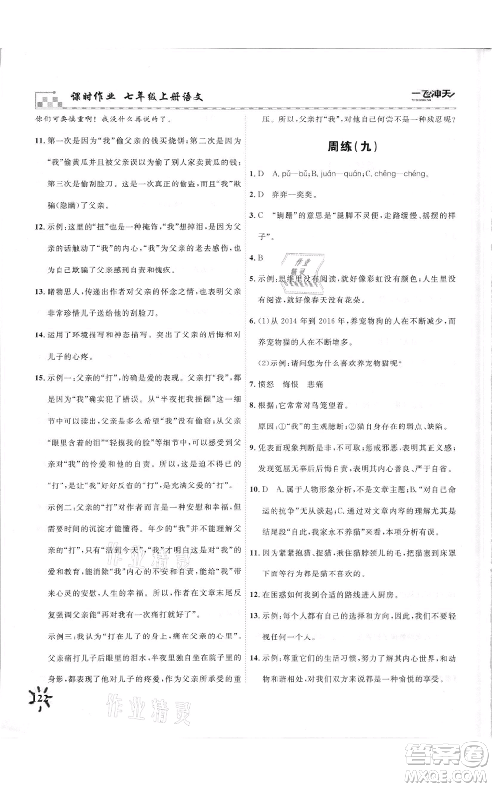 天津人民出版社2021一飛沖天課時(shí)作業(yè)七年級(jí)上冊(cè)語(yǔ)文人教版參考答案