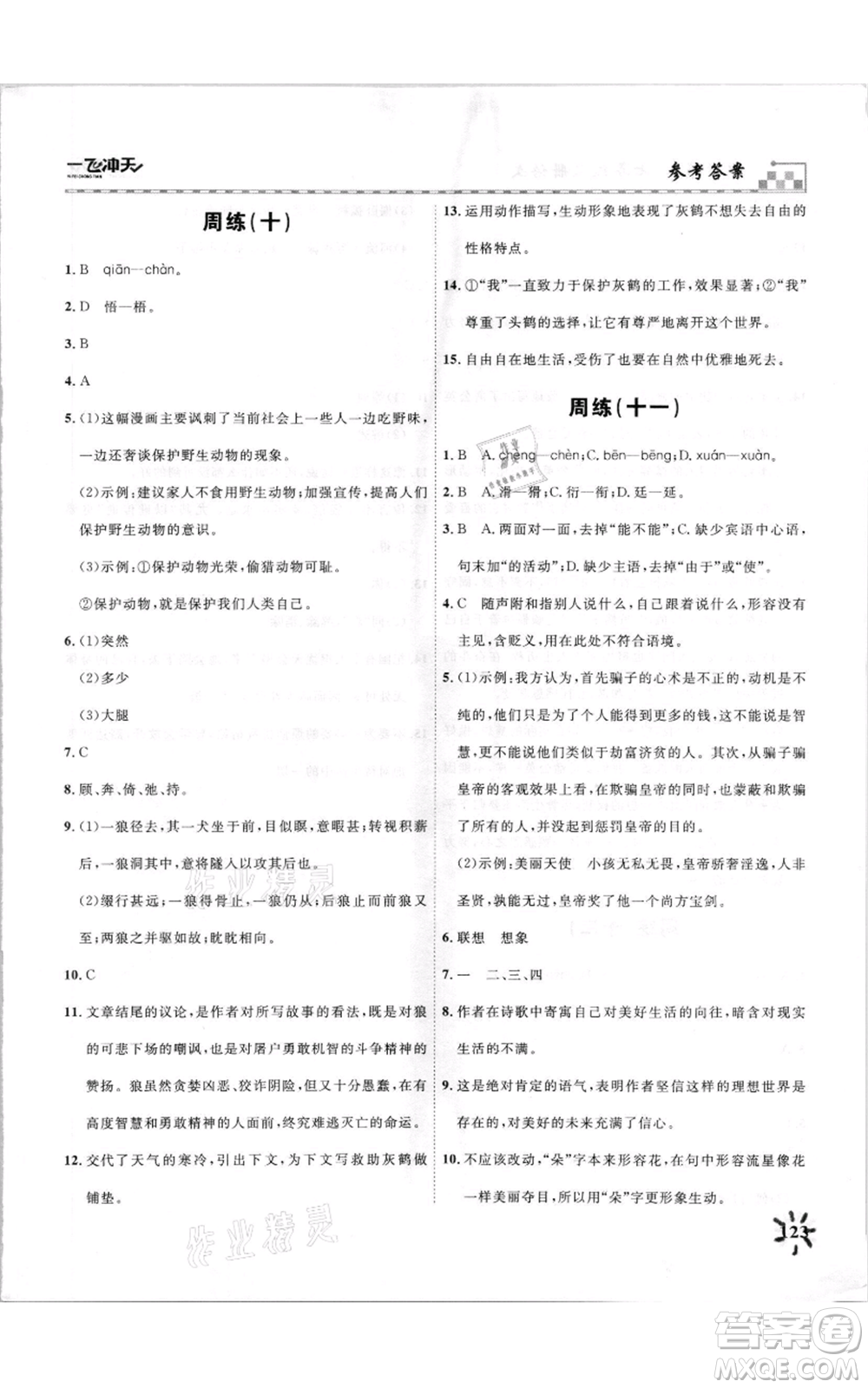 天津人民出版社2021一飛沖天課時(shí)作業(yè)七年級(jí)上冊(cè)語(yǔ)文人教版參考答案