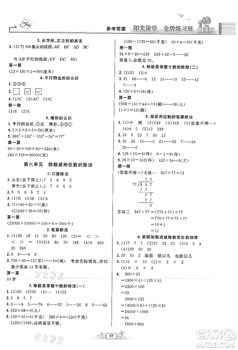 人民教育出版社2021陽(yáng)光課堂金牌練習(xí)冊(cè)四年級(jí)數(shù)學(xué)上冊(cè)人教版福建專版答案