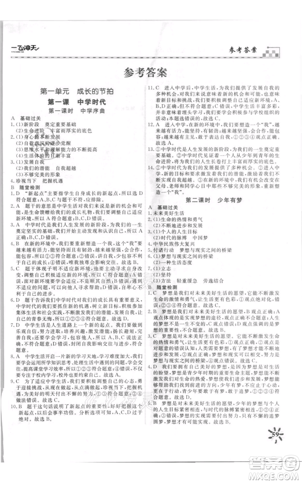 天津人民出版社2021一飛沖天課時(shí)作業(yè)七年級上冊道德與法治人教版參考答案