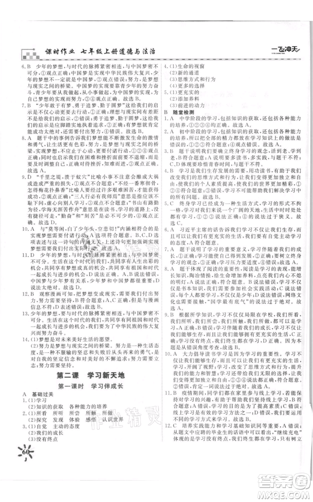 天津人民出版社2021一飛沖天課時(shí)作業(yè)七年級上冊道德與法治人教版參考答案