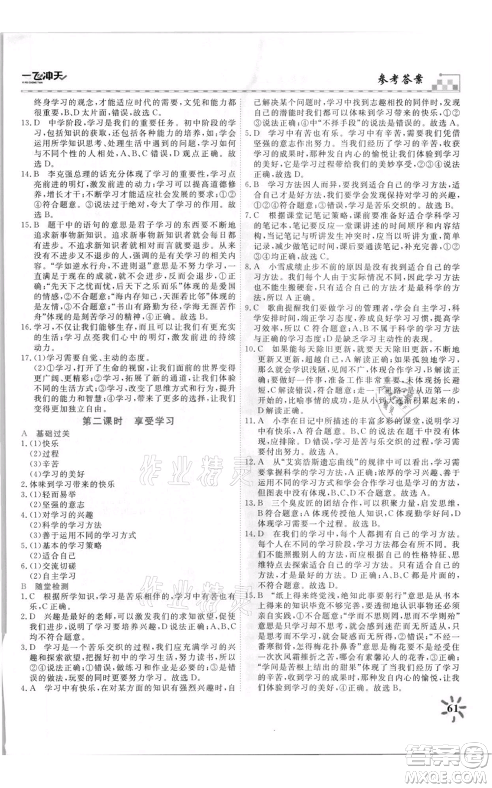 天津人民出版社2021一飛沖天課時(shí)作業(yè)七年級上冊道德與法治人教版參考答案