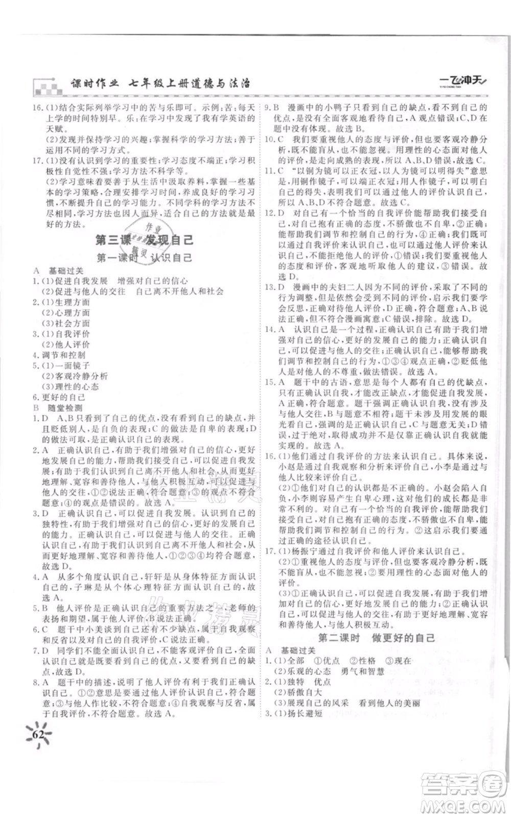 天津人民出版社2021一飛沖天課時(shí)作業(yè)七年級上冊道德與法治人教版參考答案