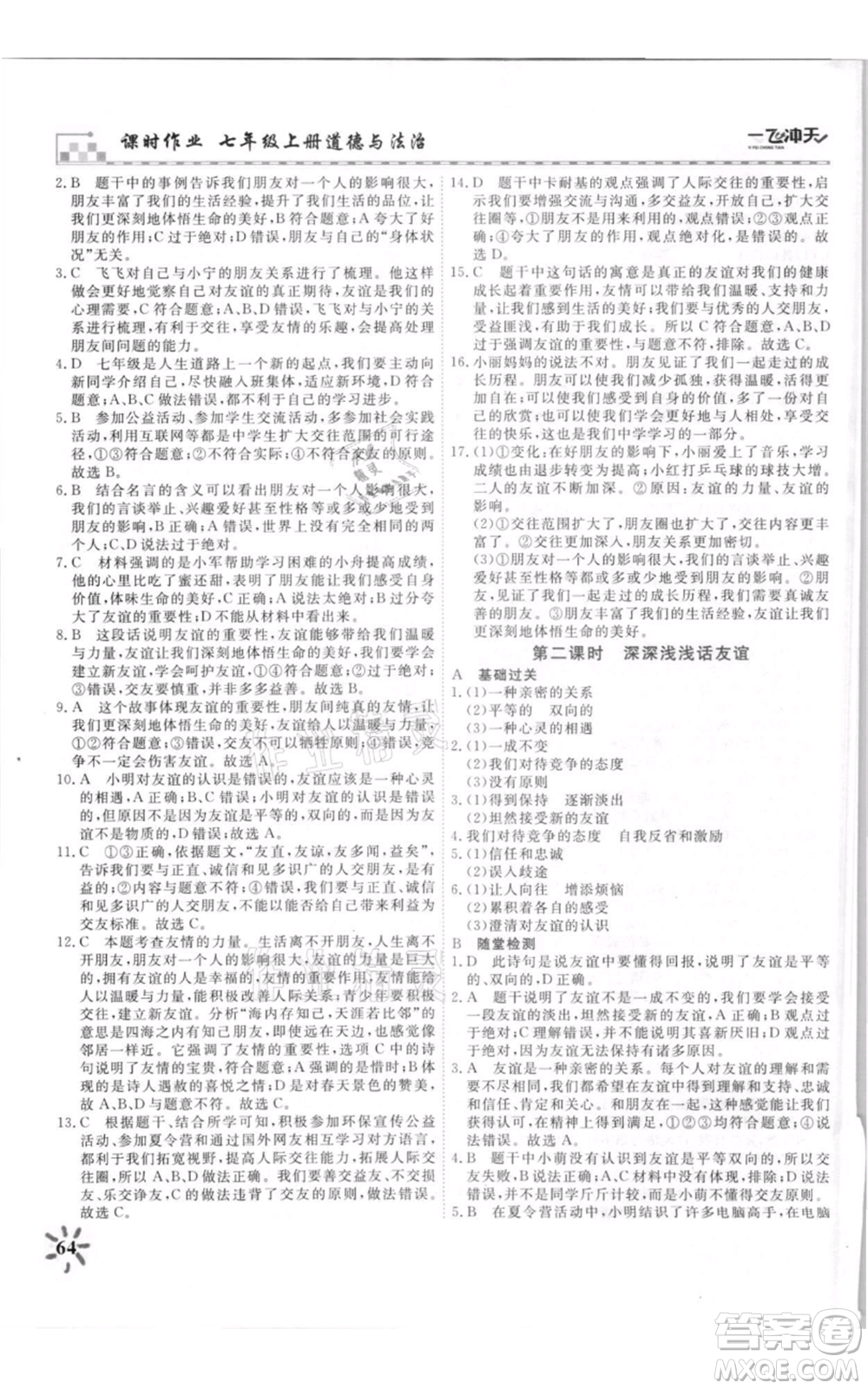 天津人民出版社2021一飛沖天課時(shí)作業(yè)七年級上冊道德與法治人教版參考答案