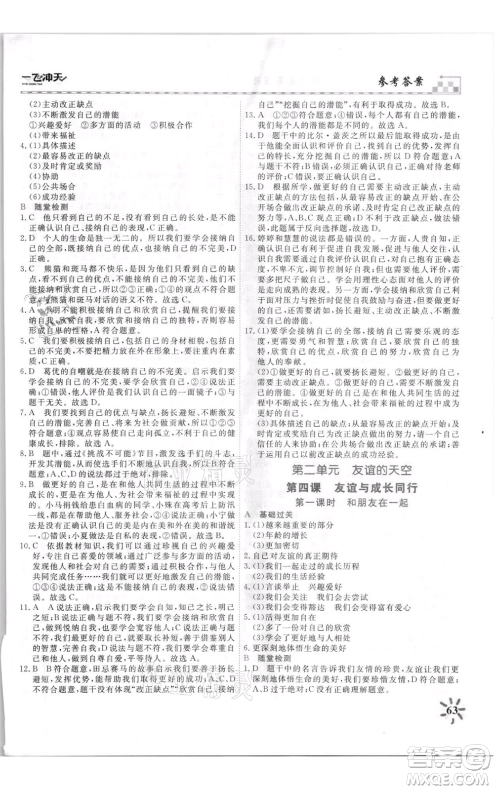 天津人民出版社2021一飛沖天課時(shí)作業(yè)七年級上冊道德與法治人教版參考答案