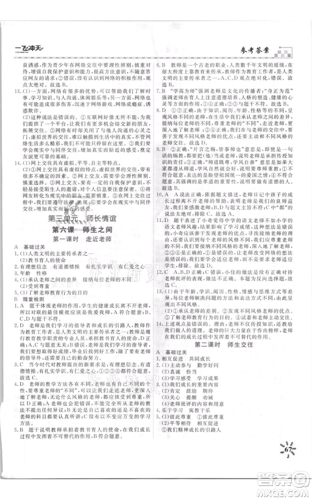 天津人民出版社2021一飛沖天課時(shí)作業(yè)七年級上冊道德與法治人教版參考答案