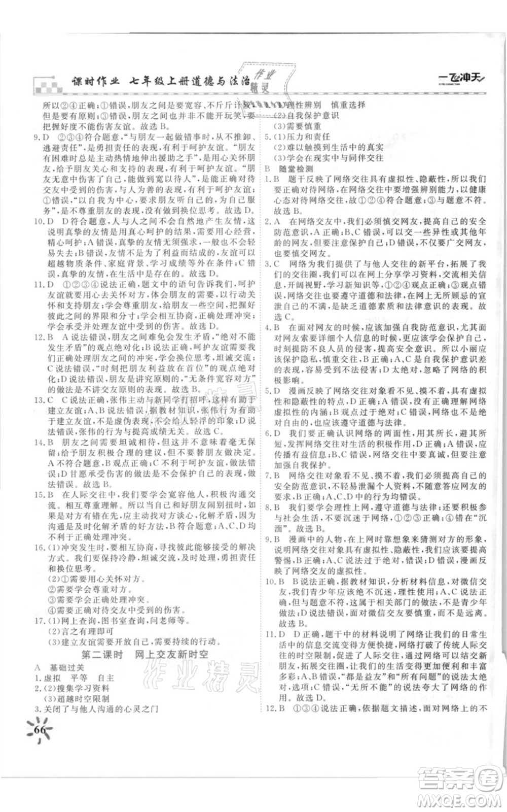 天津人民出版社2021一飛沖天課時(shí)作業(yè)七年級上冊道德與法治人教版參考答案