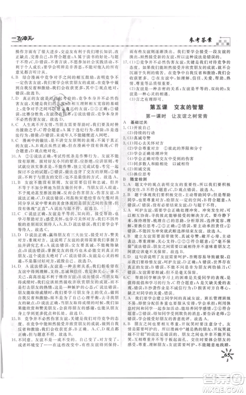 天津人民出版社2021一飛沖天課時(shí)作業(yè)七年級上冊道德與法治人教版參考答案