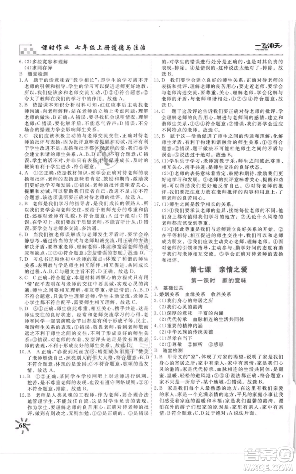 天津人民出版社2021一飛沖天課時(shí)作業(yè)七年級上冊道德與法治人教版參考答案