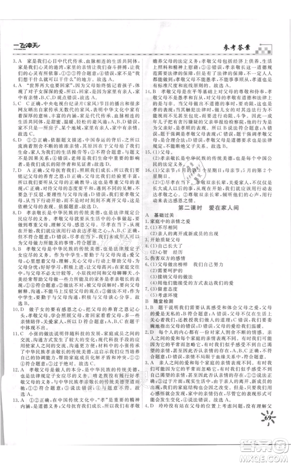 天津人民出版社2021一飛沖天課時(shí)作業(yè)七年級上冊道德與法治人教版參考答案