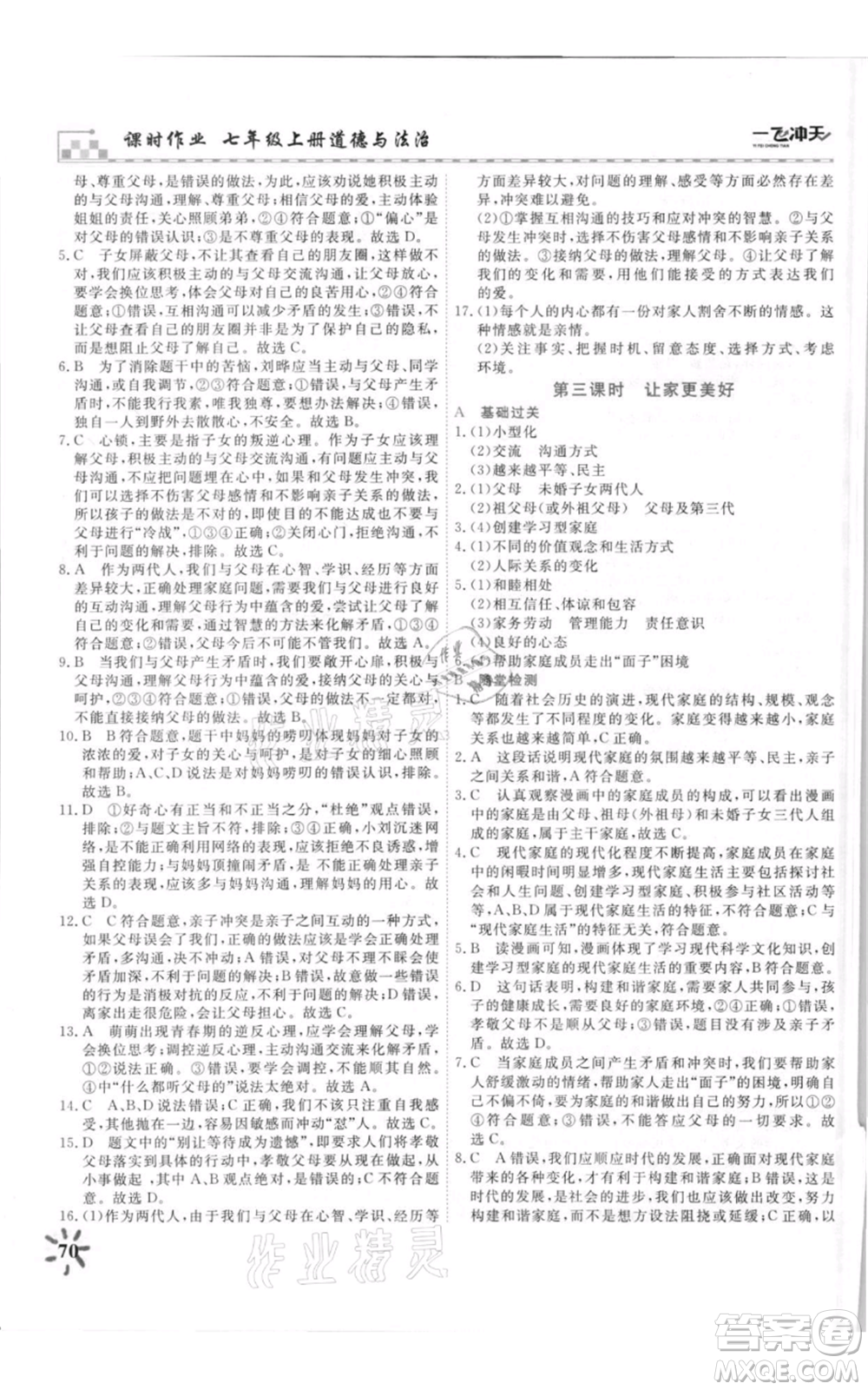 天津人民出版社2021一飛沖天課時(shí)作業(yè)七年級上冊道德與法治人教版參考答案