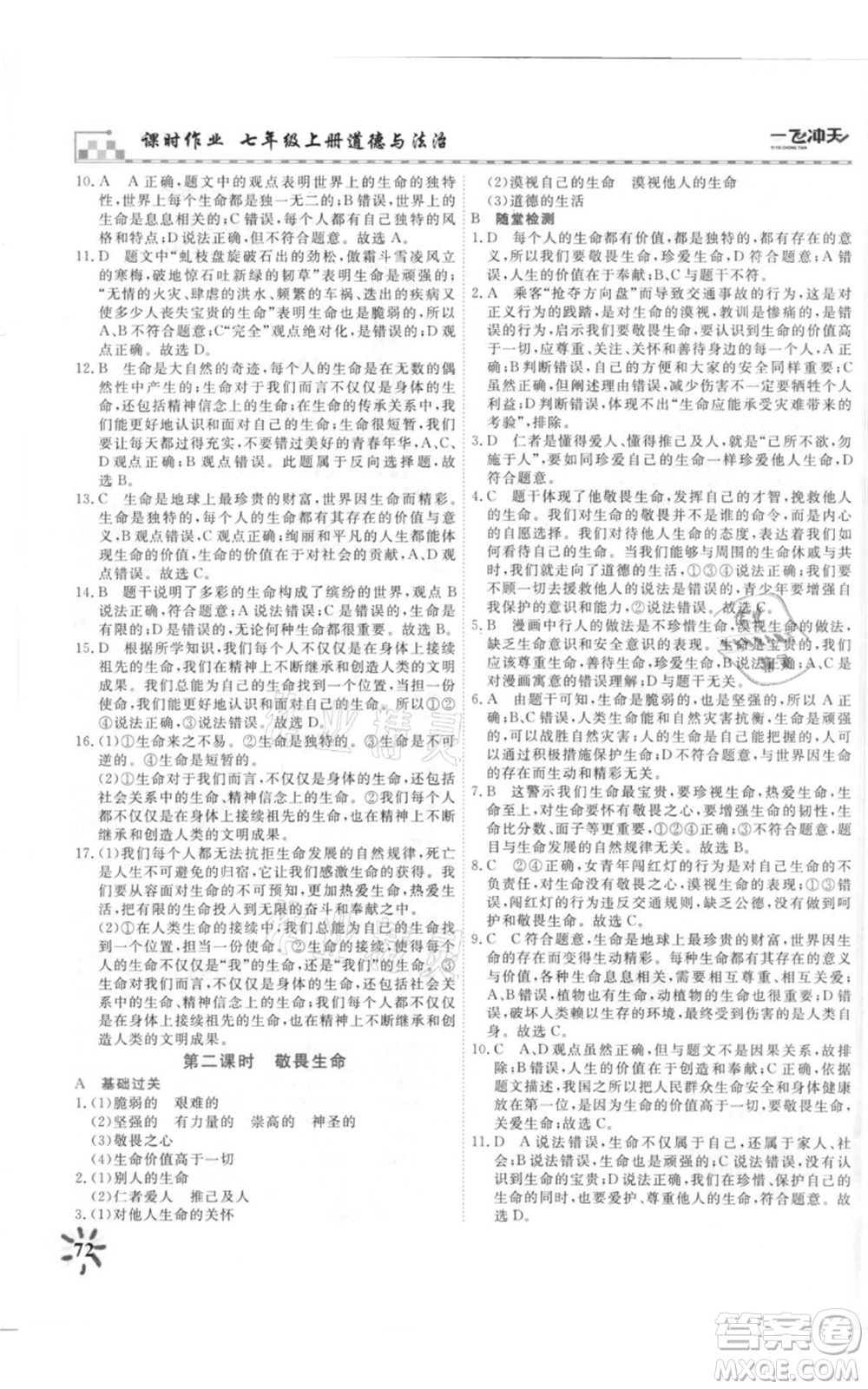 天津人民出版社2021一飛沖天課時(shí)作業(yè)七年級上冊道德與法治人教版參考答案