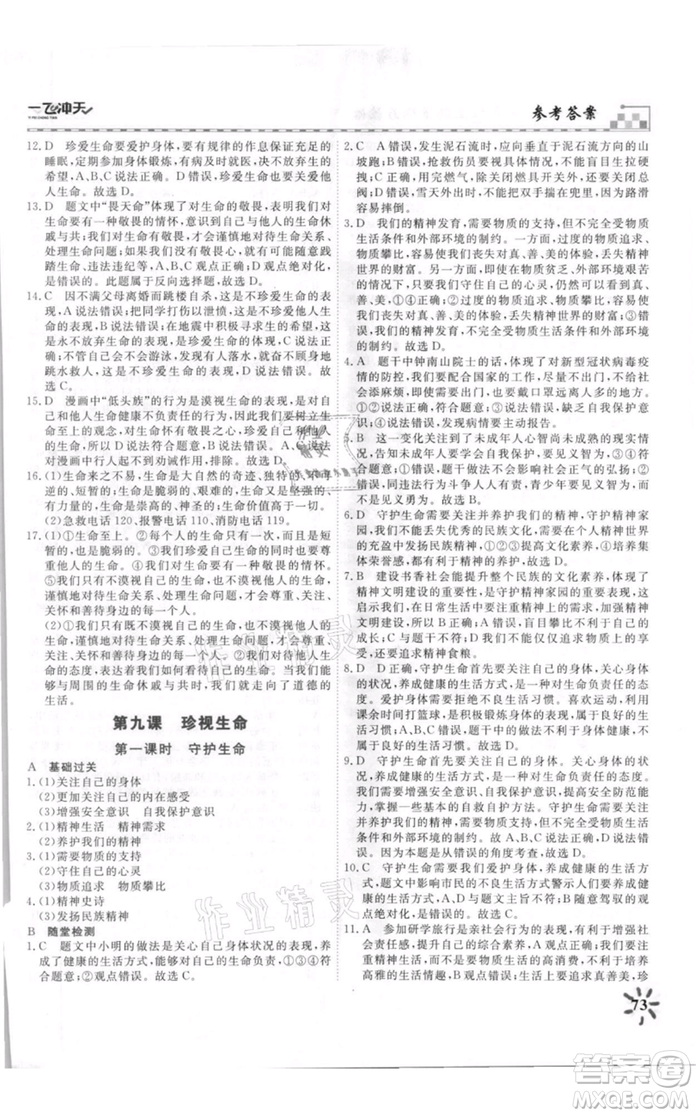 天津人民出版社2021一飛沖天課時(shí)作業(yè)七年級上冊道德與法治人教版參考答案