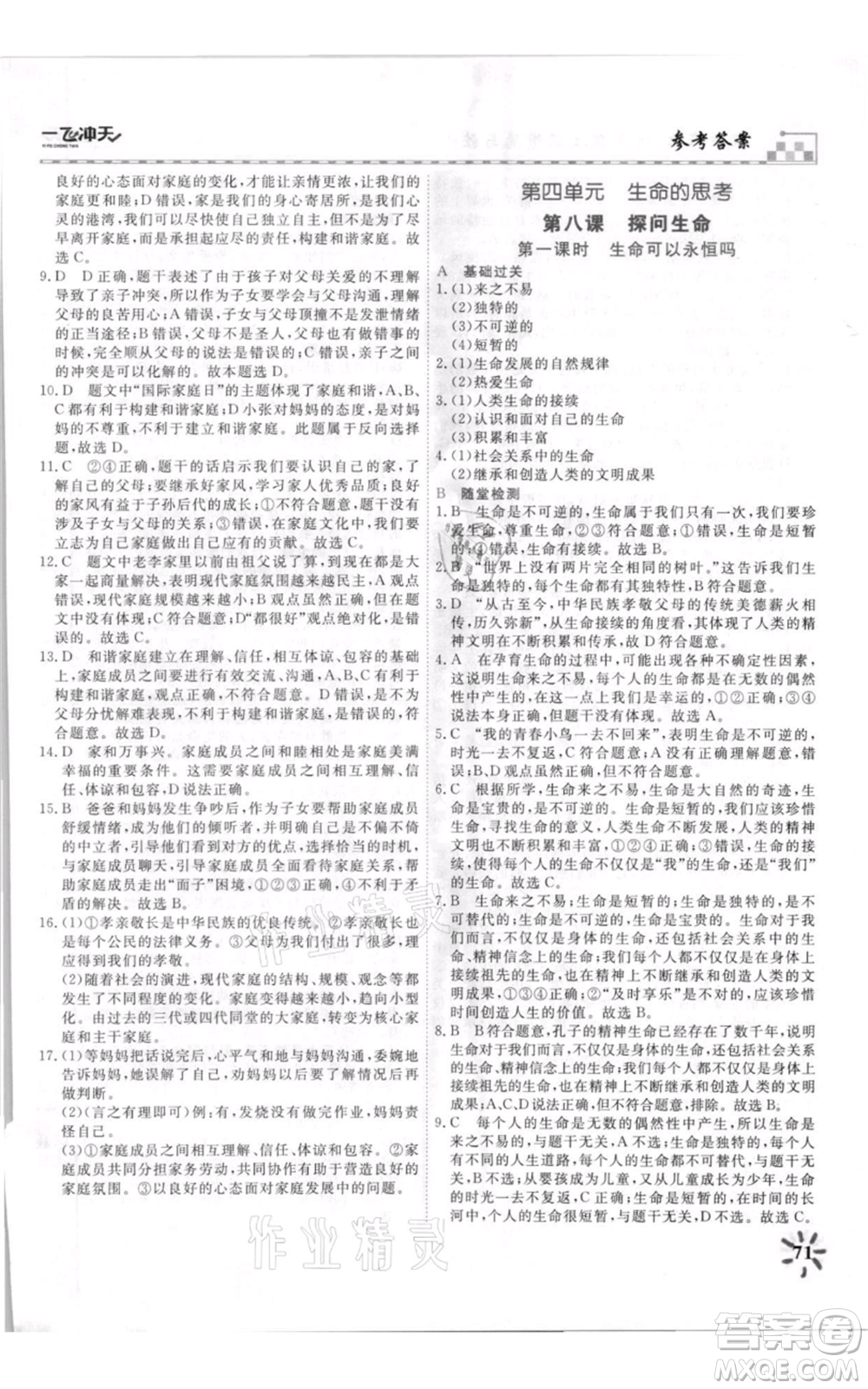 天津人民出版社2021一飛沖天課時(shí)作業(yè)七年級上冊道德與法治人教版參考答案