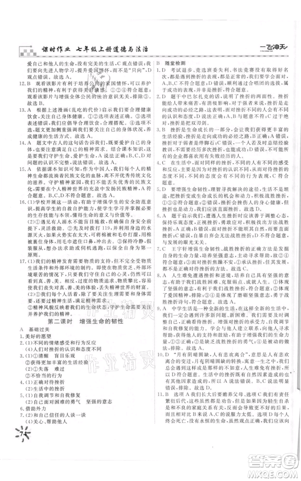 天津人民出版社2021一飛沖天課時(shí)作業(yè)七年級上冊道德與法治人教版參考答案