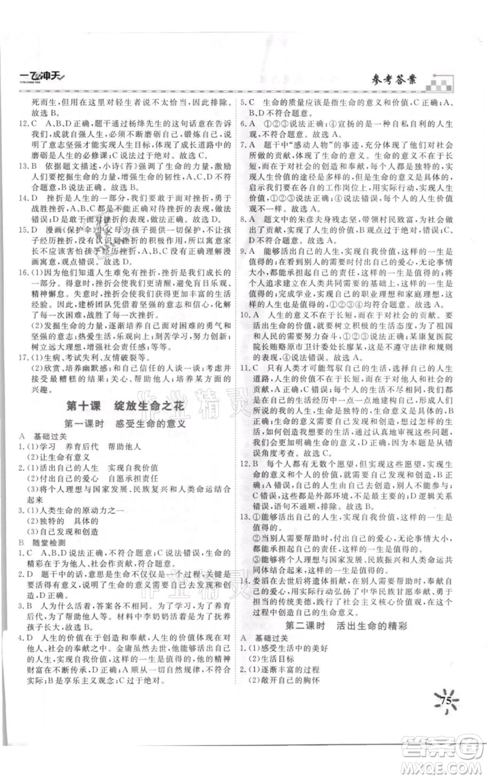 天津人民出版社2021一飛沖天課時(shí)作業(yè)七年級上冊道德與法治人教版參考答案
