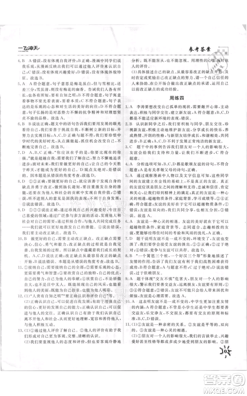 天津人民出版社2021一飛沖天課時(shí)作業(yè)七年級上冊道德與法治人教版參考答案