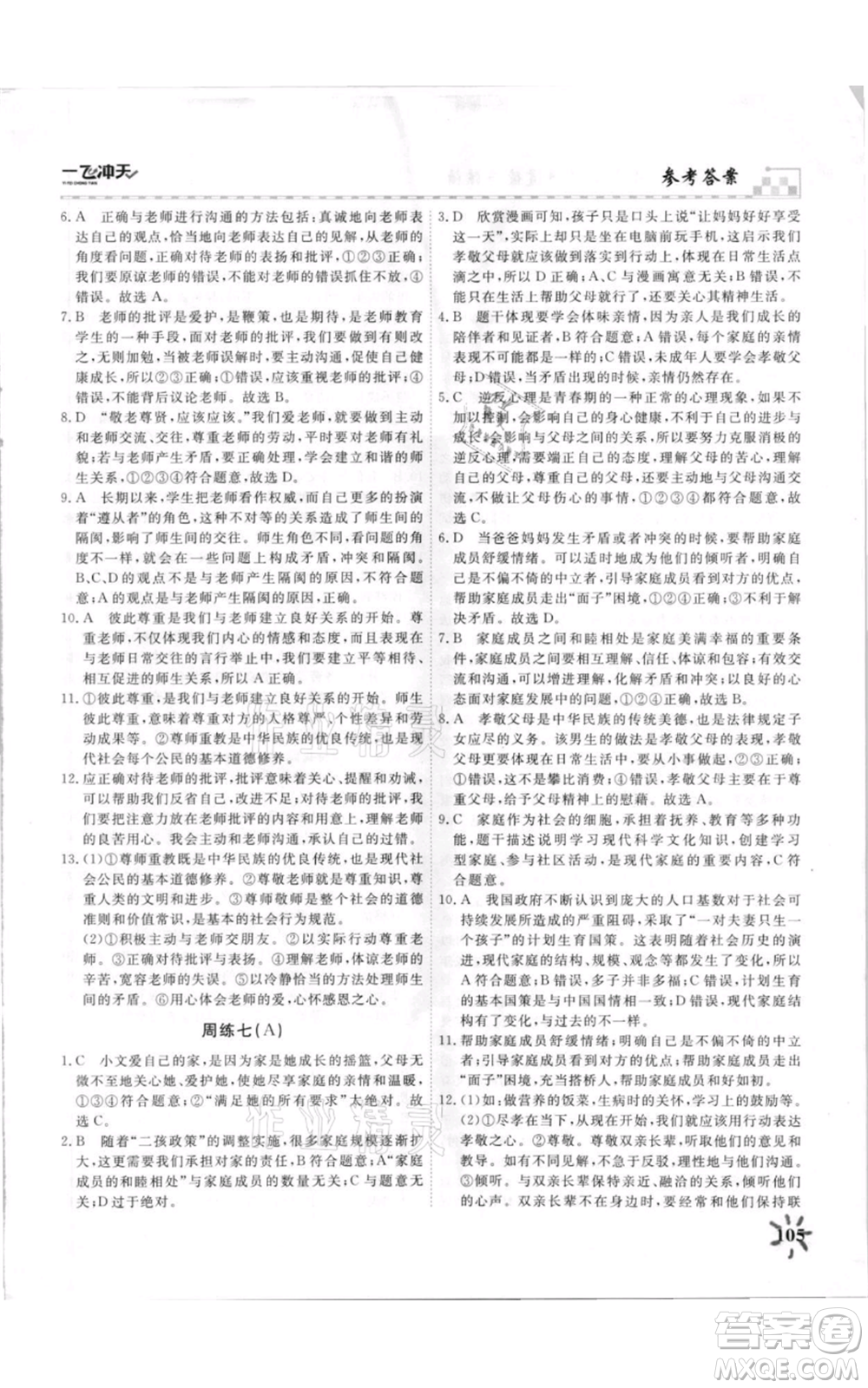 天津人民出版社2021一飛沖天課時(shí)作業(yè)七年級上冊道德與法治人教版參考答案