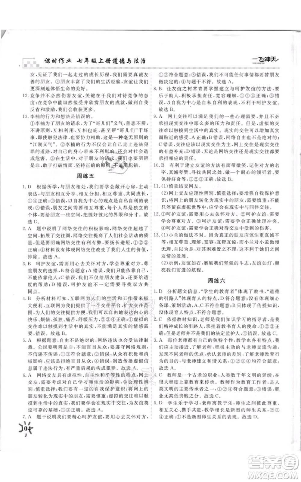 天津人民出版社2021一飛沖天課時(shí)作業(yè)七年級上冊道德與法治人教版參考答案