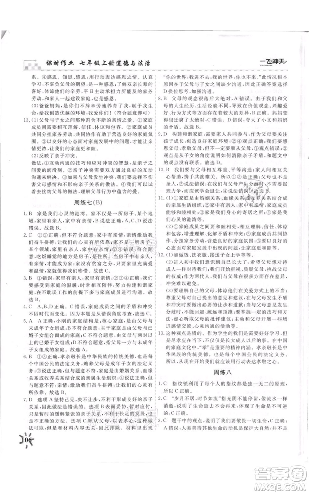 天津人民出版社2021一飛沖天課時(shí)作業(yè)七年級上冊道德與法治人教版參考答案