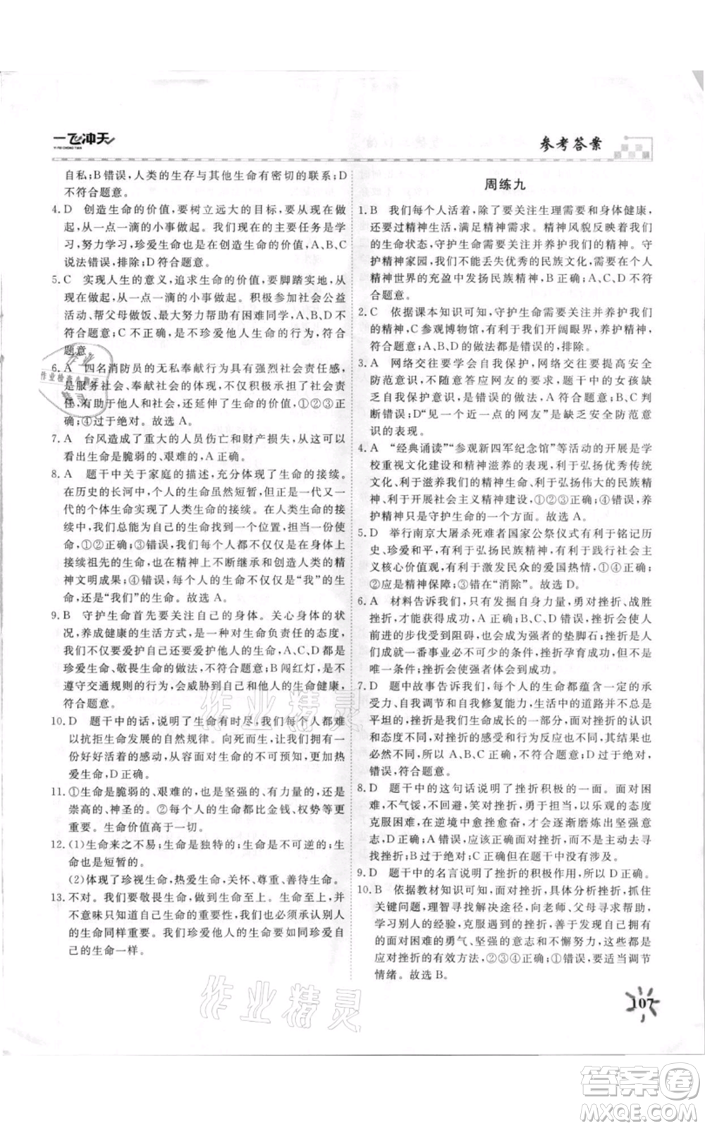 天津人民出版社2021一飛沖天課時(shí)作業(yè)七年級上冊道德與法治人教版參考答案