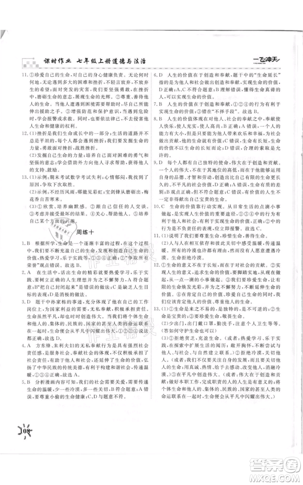 天津人民出版社2021一飛沖天課時(shí)作業(yè)七年級上冊道德與法治人教版參考答案
