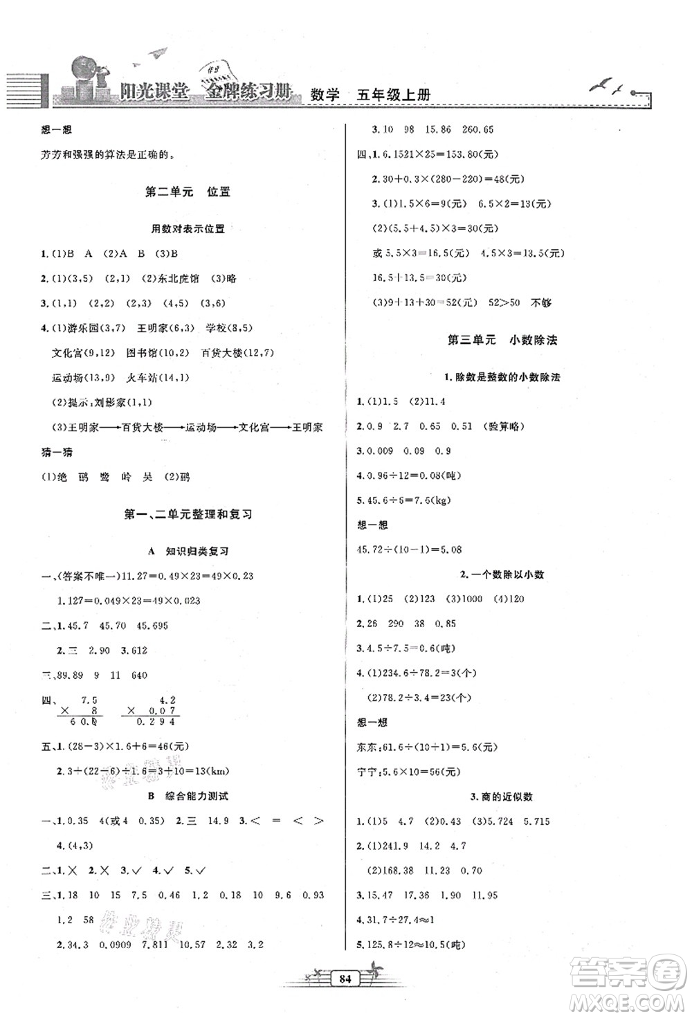 人民教育出版社2021陽光課堂金牌練習(xí)冊(cè)五年級(jí)數(shù)學(xué)上冊(cè)人教版答案