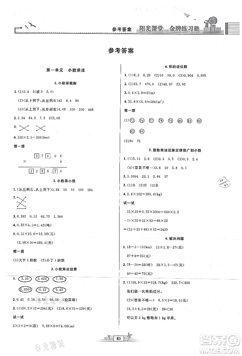 人民教育出版社2021陽光課堂金牌練習(xí)冊(cè)五年級(jí)數(shù)學(xué)上冊(cè)人教版答案