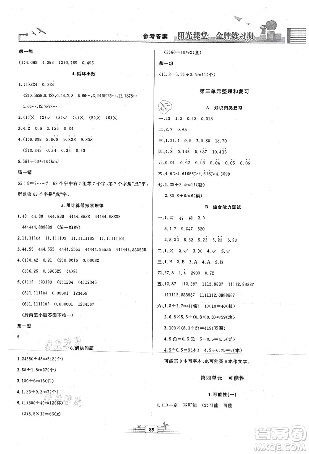 人民教育出版社2021陽光課堂金牌練習(xí)冊(cè)五年級(jí)數(shù)學(xué)上冊(cè)人教版答案