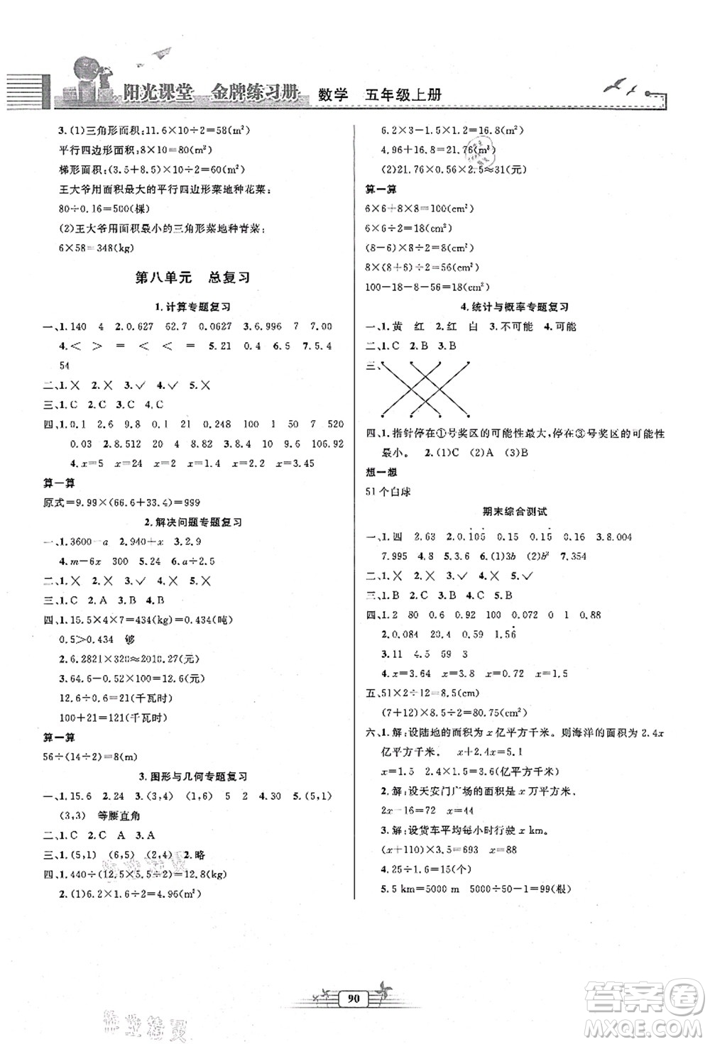 人民教育出版社2021陽光課堂金牌練習(xí)冊(cè)五年級(jí)數(shù)學(xué)上冊(cè)人教版答案