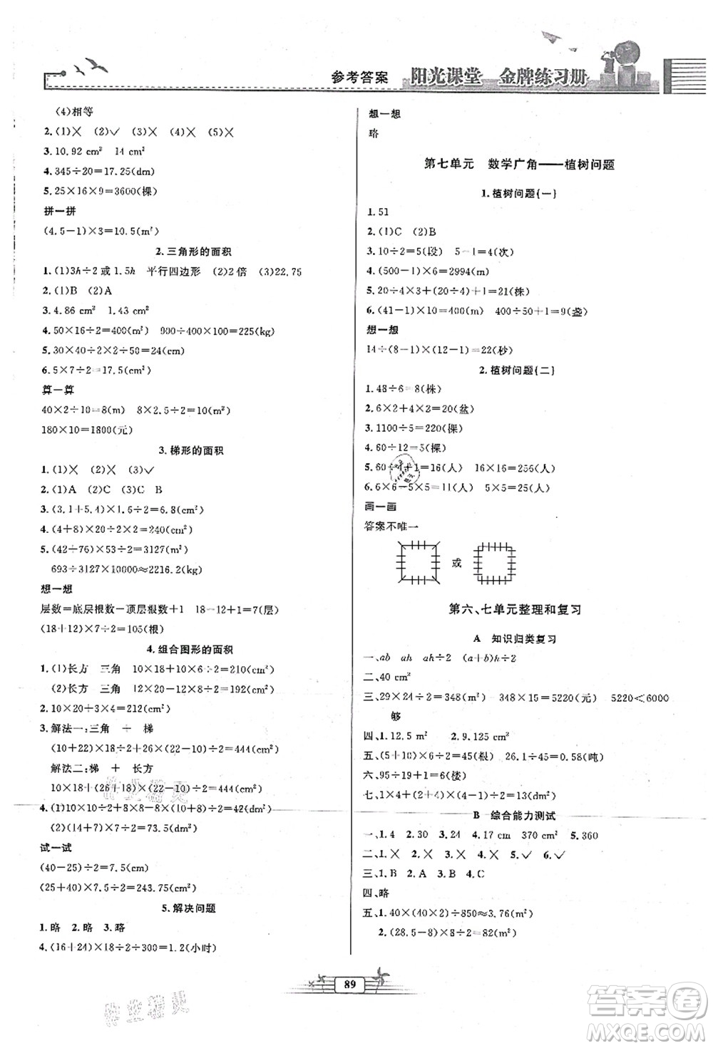 人民教育出版社2021陽光課堂金牌練習(xí)冊(cè)五年級(jí)數(shù)學(xué)上冊(cè)人教版答案