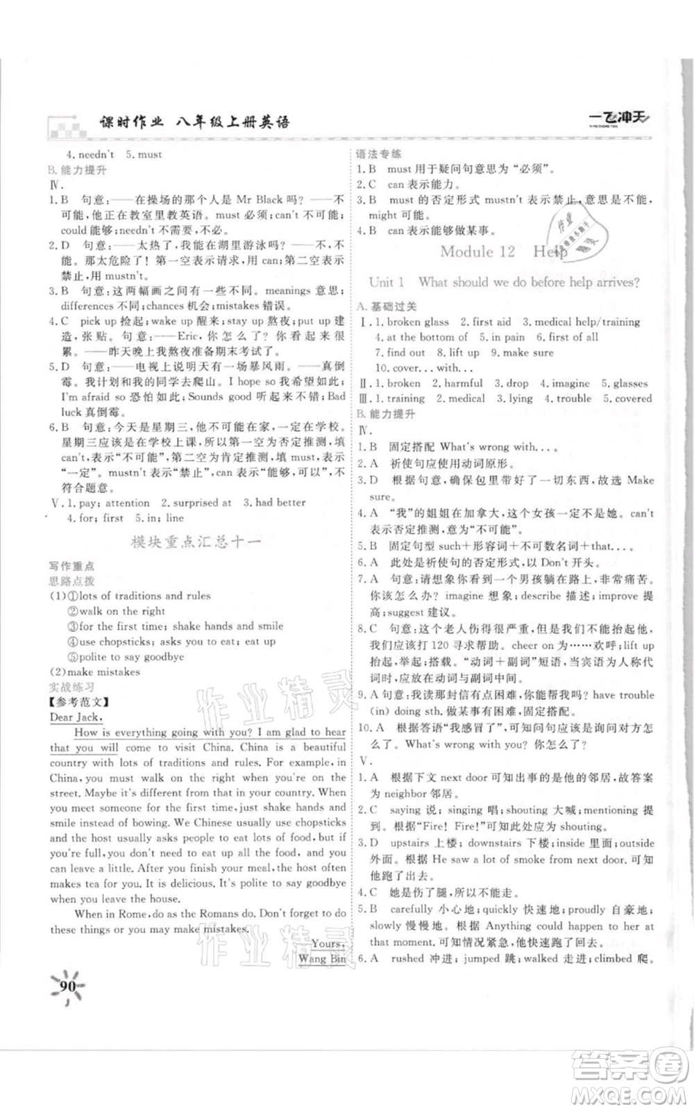 天津人民出版社2021一飛沖天課時(shí)作業(yè)八年級(jí)上冊(cè)英語(yǔ)外研版參考答案