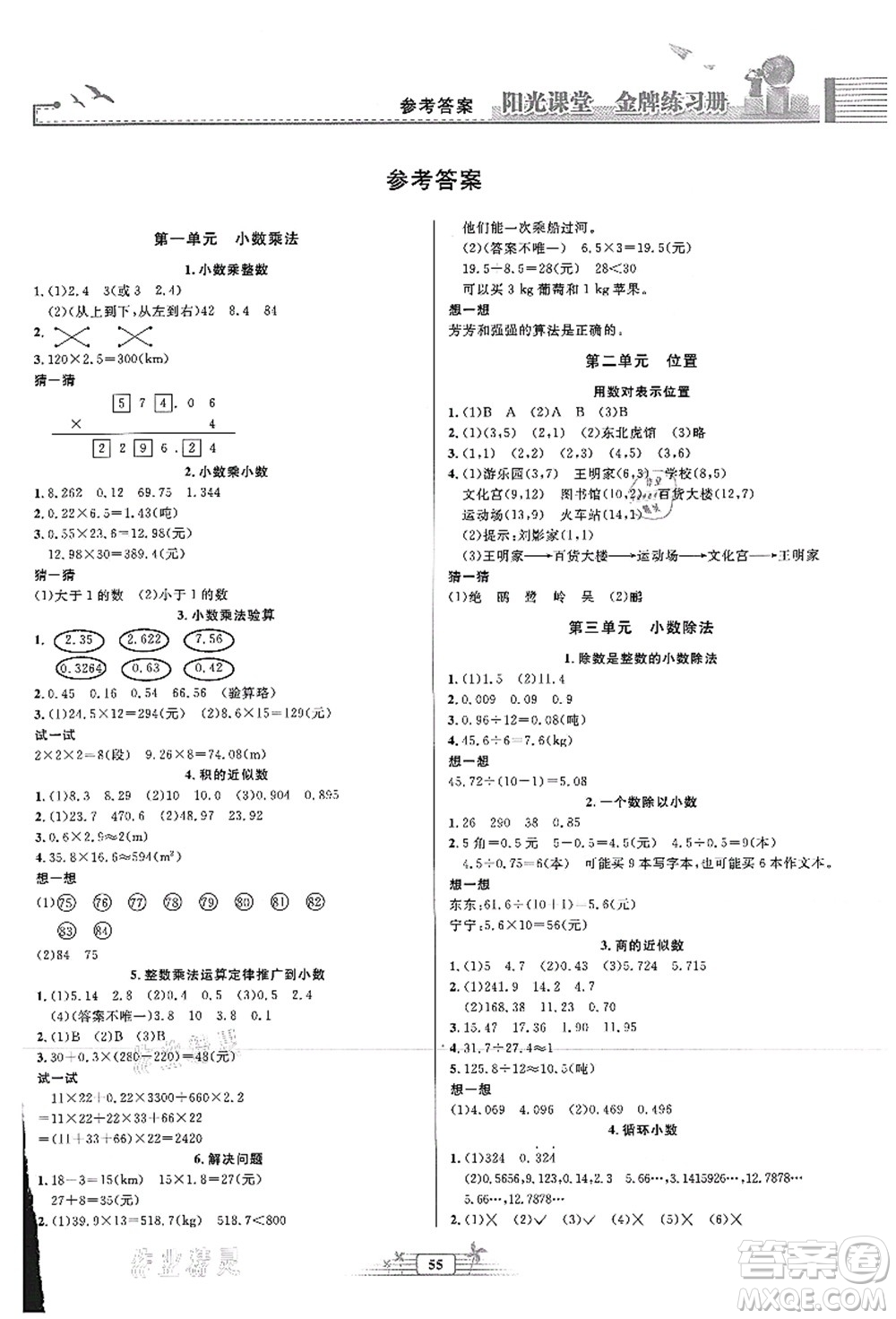 人民教育出版社2021陽(yáng)光課堂金牌練習(xí)冊(cè)五年級(jí)數(shù)學(xué)上冊(cè)人教版福建專版答案