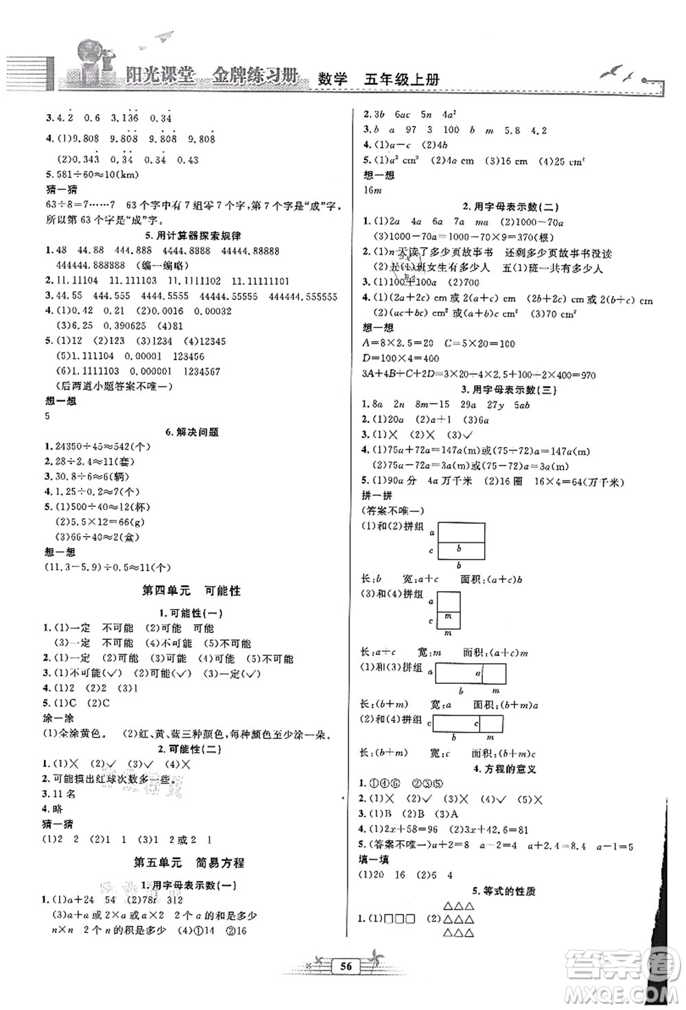 人民教育出版社2021陽(yáng)光課堂金牌練習(xí)冊(cè)五年級(jí)數(shù)學(xué)上冊(cè)人教版福建專版答案